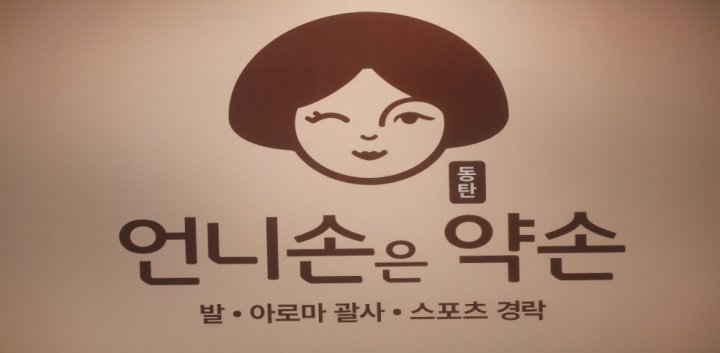 산척동 마사지 언니손은약손09