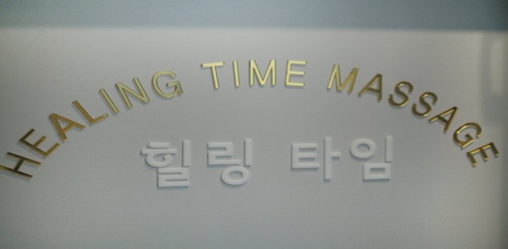 별내동 마사지 벨라빈스테라피06