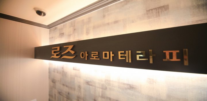 달동 마사지 로즈테라피10
