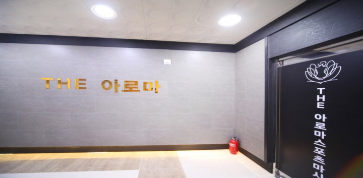 중부동 마사지 더아로마02