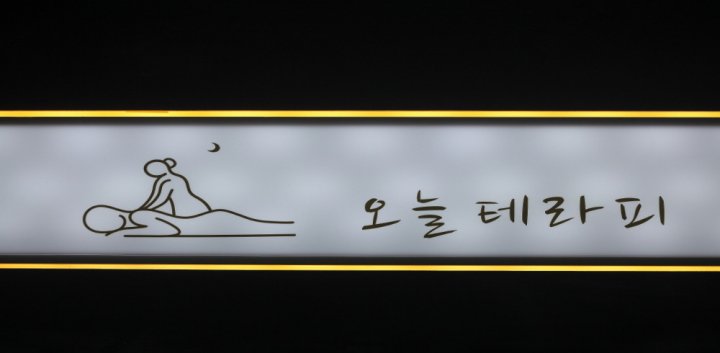 구래동 마사지 오늘테라피10