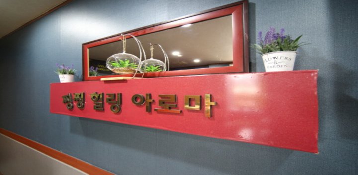신장동 마사지 찡찡힐링아로마03