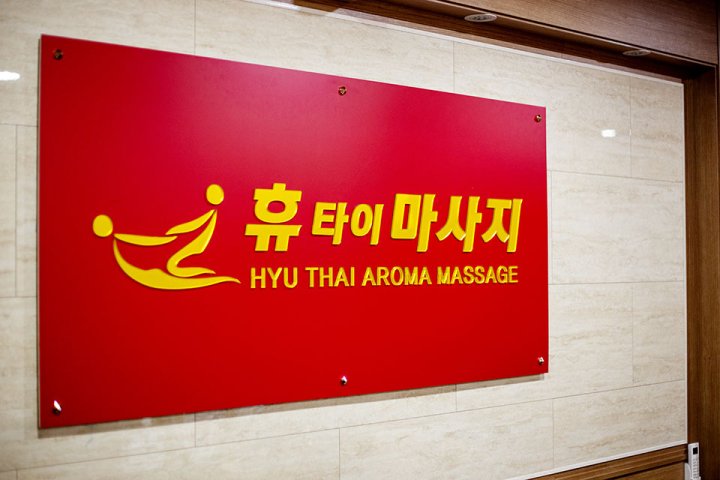 죽전동 마사지 휴타이마사지10