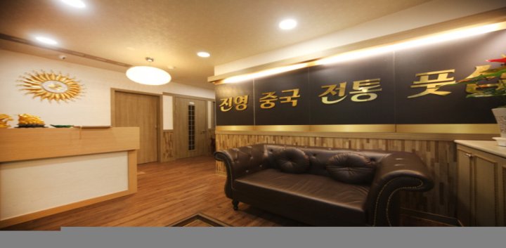 청라동 마사지 진영중국전통01