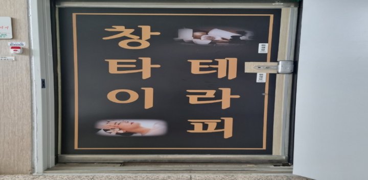 교동 마사지 창타이테라피02