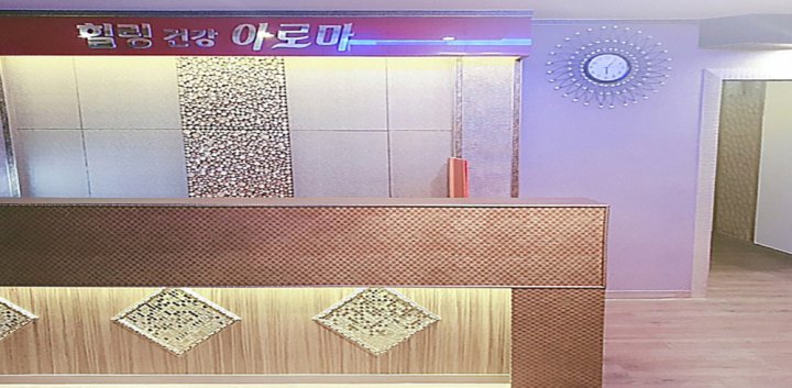 보광동 마사지 힐링건강아로마01