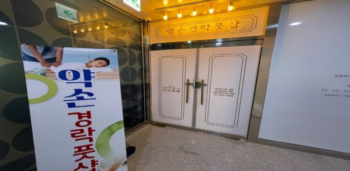 옥길동 마사지 약손경락풋샵08