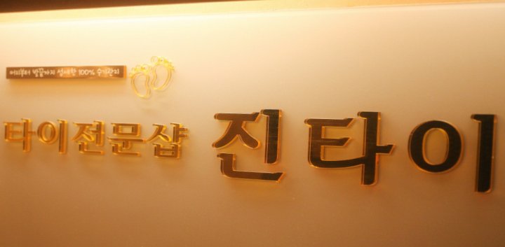 관양동 마사지 진타이09
