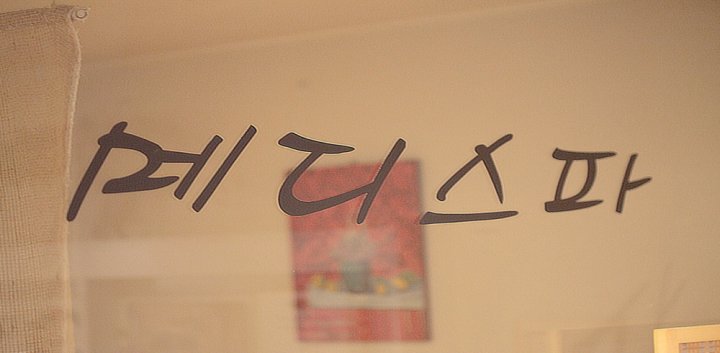 역삼동 에스테틱 메디스파09