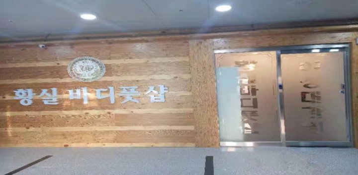 용암동 마사지 황실바디풋샵09