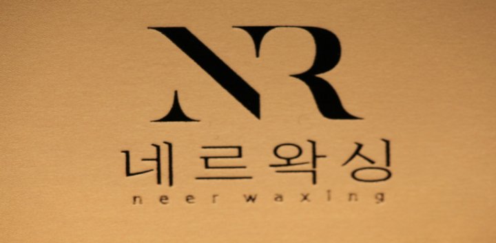 서현동 왁싱 네르왁싱09