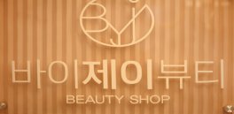 강서 마곡동 마곡나루역 바이제이뷰티 에스테틱 스킨플래닝 - 마캉스