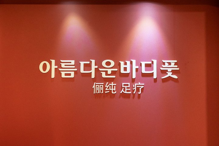 수성동 마사지 아름다운바디02