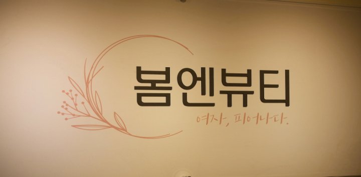 중동 왁싱 봄엔왁싱09