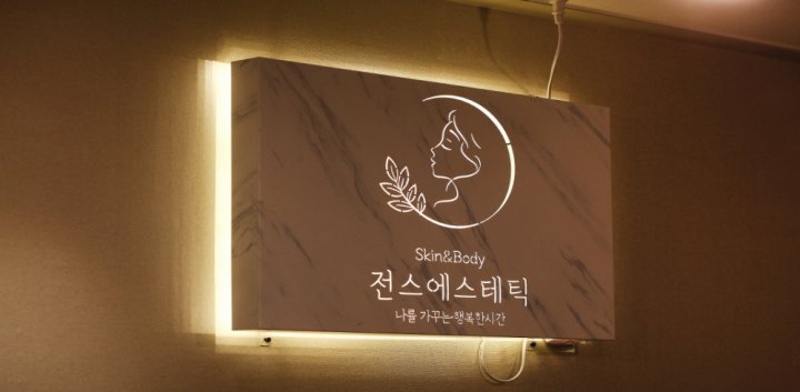 사당동 에스테틱 전스에스테틱09