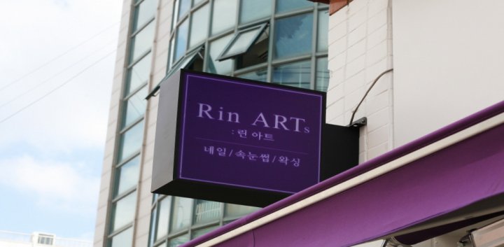 괴안동 왁싱 린아트02