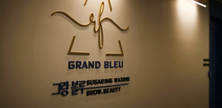 대치동 왁싱 그랑블루슈가링왁싱09