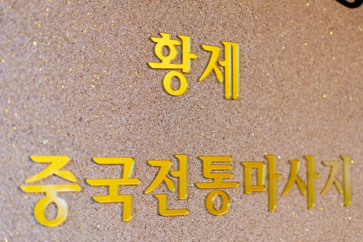 병점동 마사지 황제중국정통07