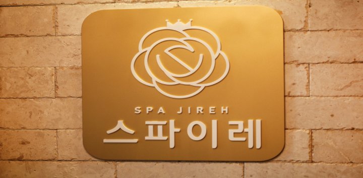 역삼동 에스테틱 스파이레03