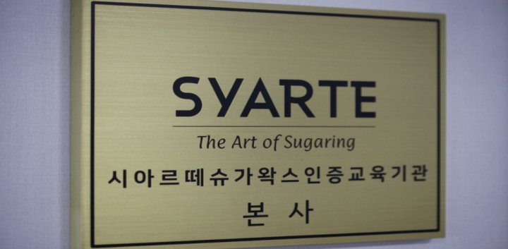 산본동 왁싱 시크릿타임왁싱09