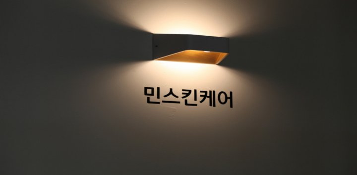 구래동 에스테틱 민스킨케어09
