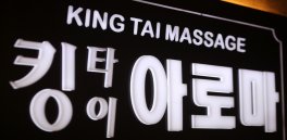 광주 양산동 킹타이아로마 아로마마사지 - 마캉스
