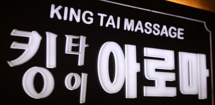 양산동 마사지 킹타이아로마01