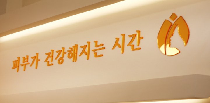 신도림동 에스테틱 이쁜피부부탁해04