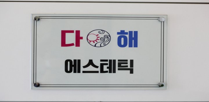 가락동 에스테틱 다해에스테틱06