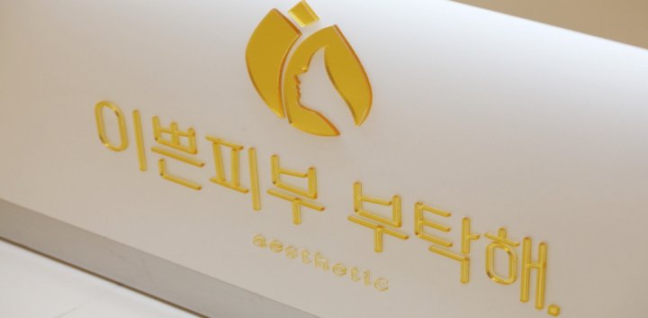 신도림동 에스테틱 이쁜피부부탁해02