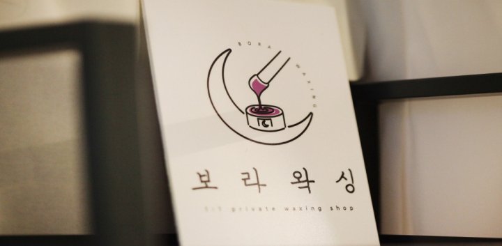 청라동 왁싱 보라왁싱06