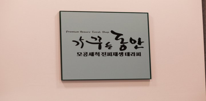 성복동 에스테틱 가꾸는동안모공세척10