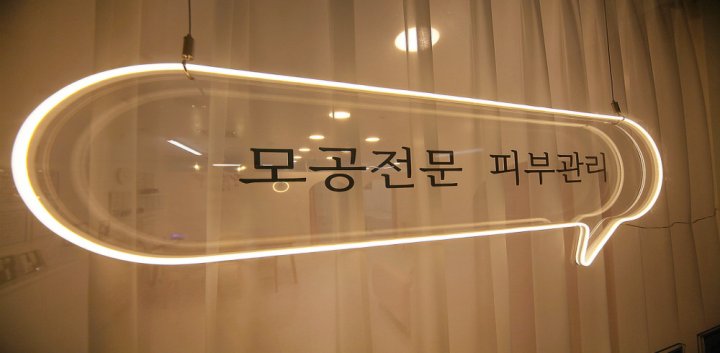 신장동 에스테틱 율모공세척테라피09