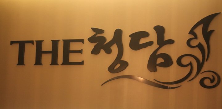 지행동 마사지 청담스웨디시03