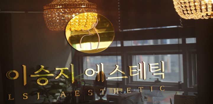 새솔동 에스테틱 이승지에스테틱04