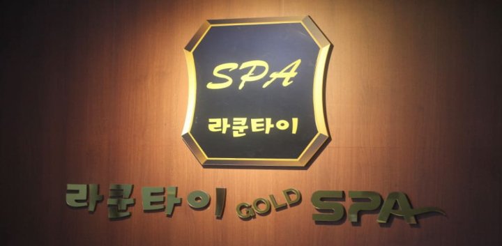 지족동 마사지 라쿤타이스파10