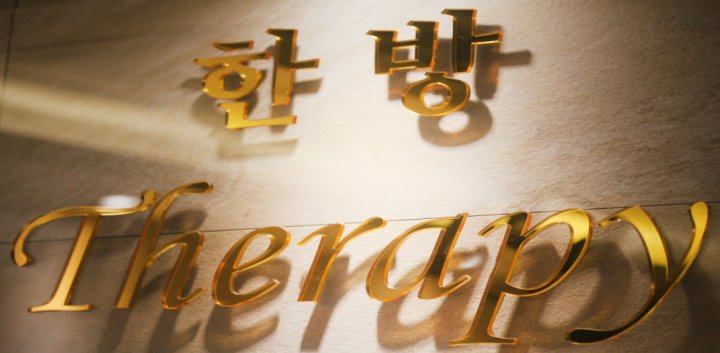 배곧동 마사지 한방테라피07