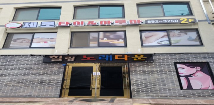 중앙동 마사지 제로타이아로마08
