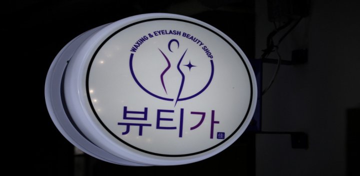 대치동 왁싱 뷰티가왁싱10