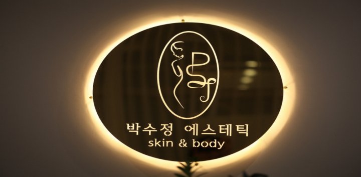 장지동 에스테틱 박수정에스테틱10