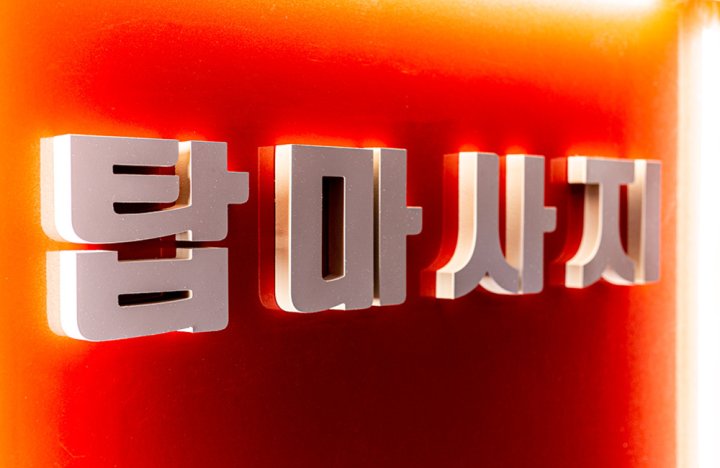 와동동 마사지 탑테라피01