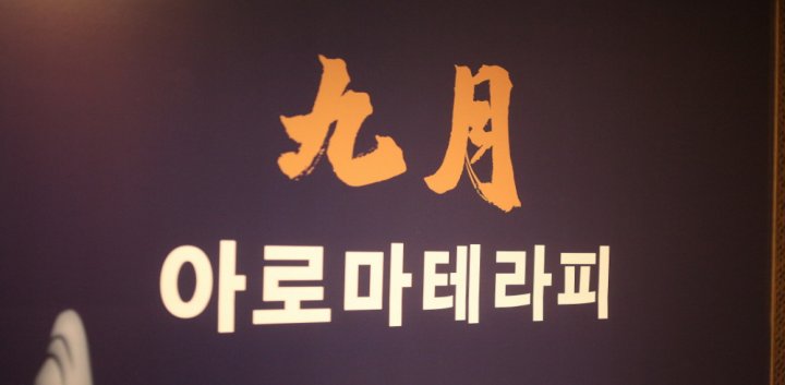 구월동 마사지 구월아로마테라피10