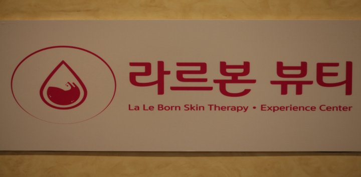 창천동 에스테틱 라르본뷰티09