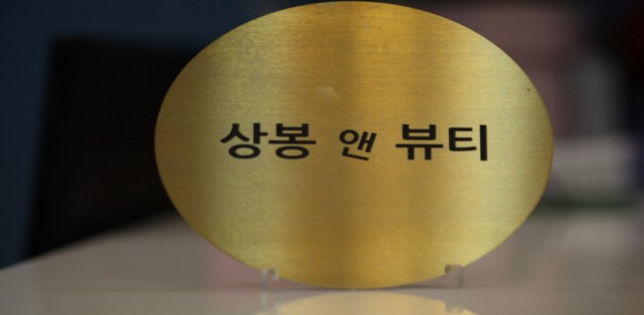 상봉동 왁싱 상봉왁싱앤뷰티06