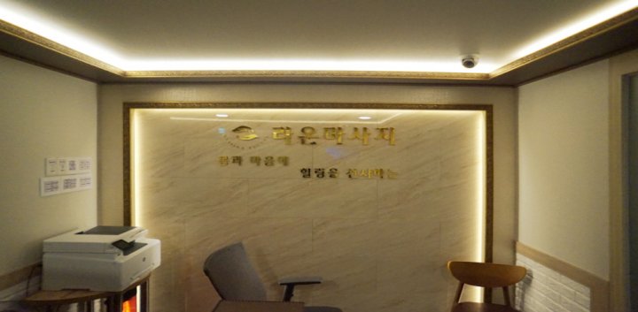 방배동 마사지 라온테라피01