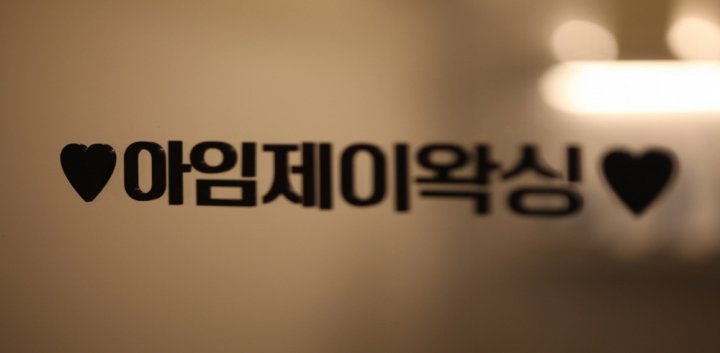 역삼동 왁싱 아임제이왁싱10