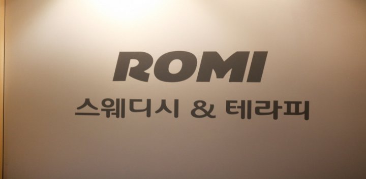 이충동 마사지 로미스웨디시06