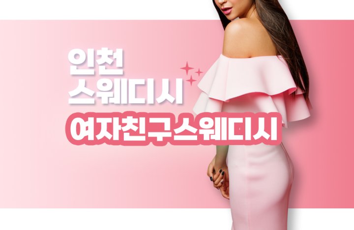 청라동 마사지 여자친구스웨디시01