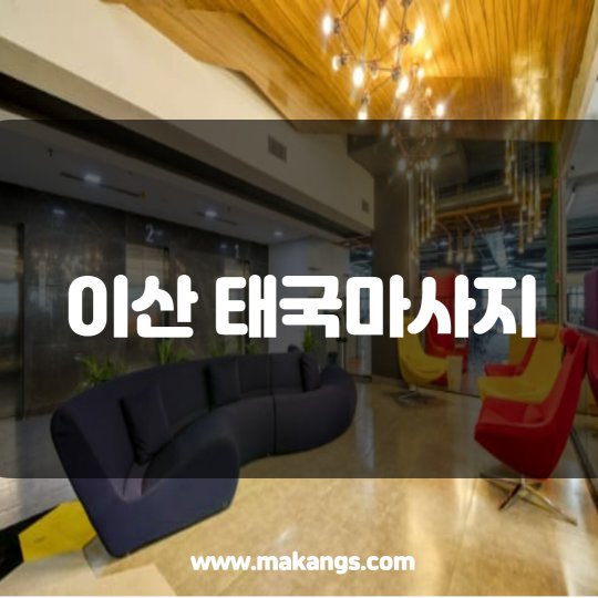 효성동 마사지 이산태국마사지01