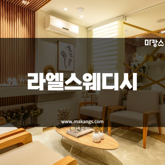 풍납동 마사지 라엘스웨디시01